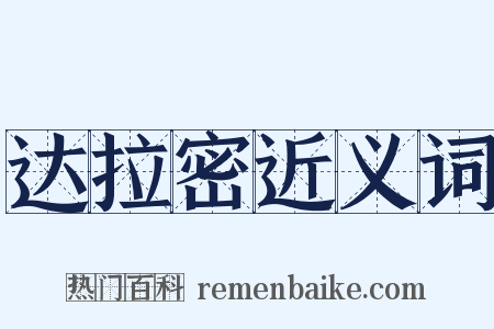 达拉密近义词是什么意思的图片